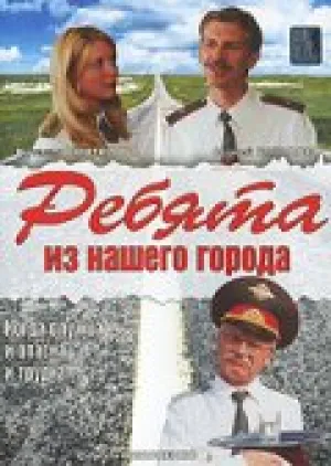 Ребята из нашего города (сериал 2003)