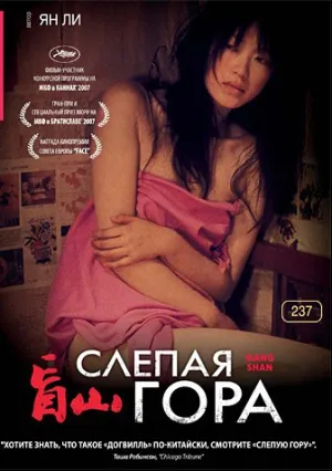 Слепая гора (2007)
