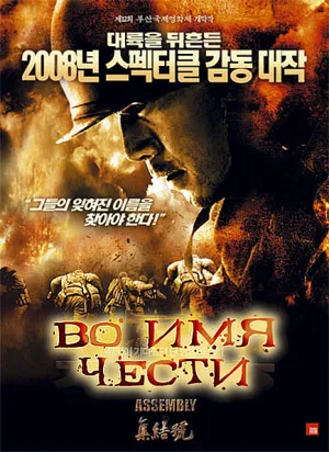 Во имя чести (2007)
