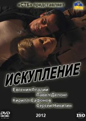 Искупление (2012)