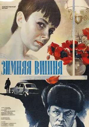 Зимняя вишня (сериал 1985)