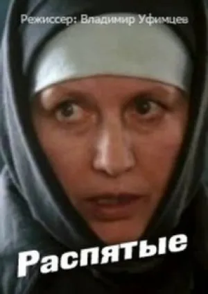 Распятые (1990)