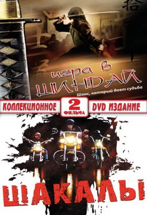 Шакалы (1989)