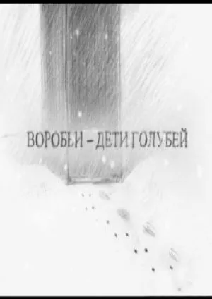 Воробьи – дети голубей (2005)