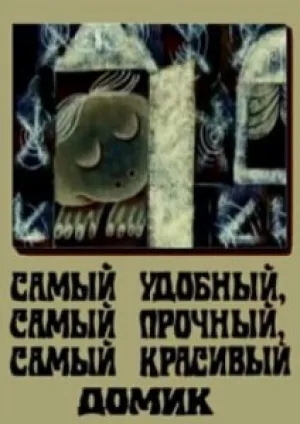 Самый удобный, самый прочный, самый красивый домик (1983)