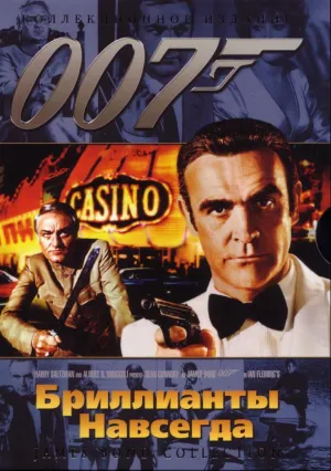 007: Бриллианты навсегда (1971)