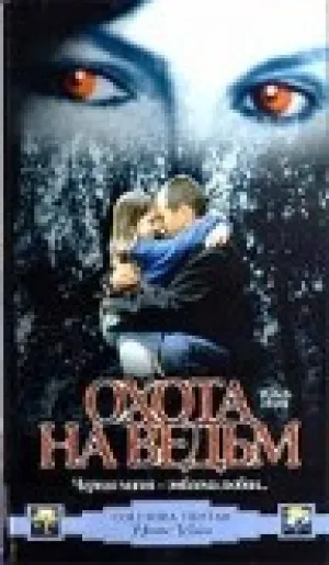 Охота на ведьм (1999)