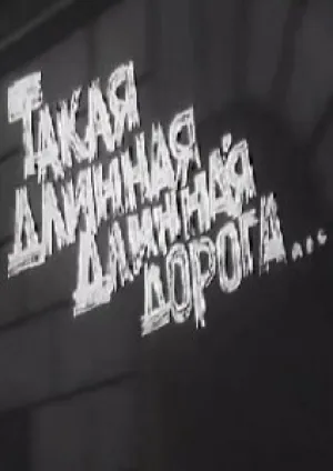 Такая длинная, длинная дорога (1972)