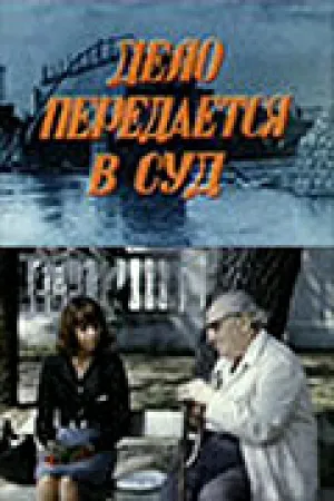 Дело передается в суд (1976)