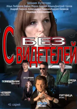Без свидетелей (сериал 2012)