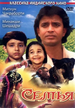 Семья (Индия) (1987)