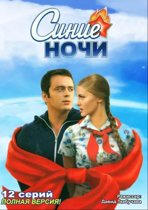 Синие ночи (сериал 2008)