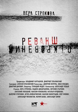 Откровения. Реванш (сериал 2011)