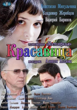 Красавица (сериал 2012)