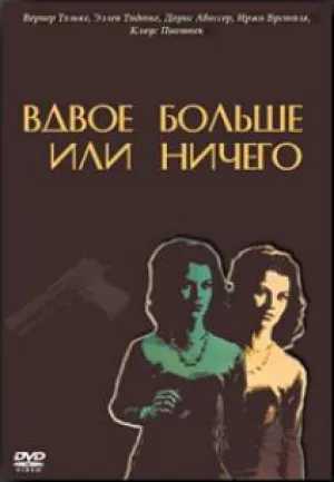 Вдвое больше или ничего (1964)