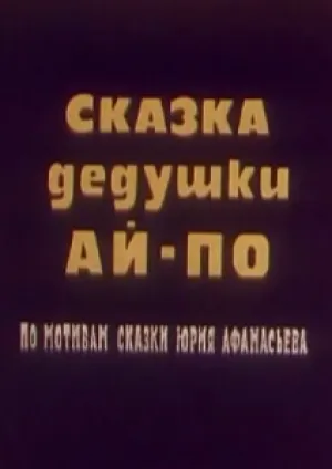 Сказка дедушки Ай по (1976)