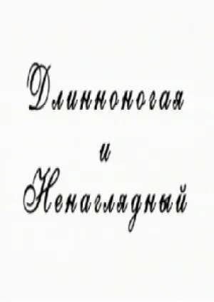 Длинноногая и ненаглядный (2012)