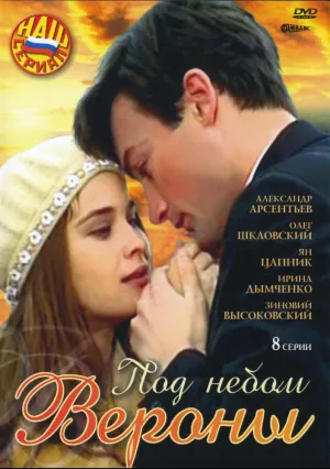 Под небом Вероны (сериал 2005)