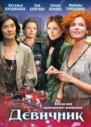 Девичник (сериал 2010)