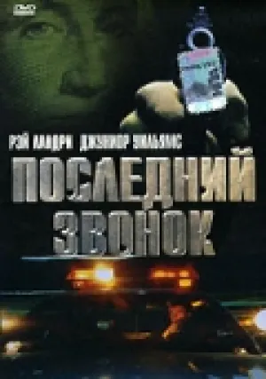 Последний звонок (1999)