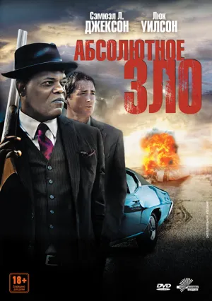 Встреча со злом (2012)