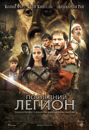 Последний легион (2007)