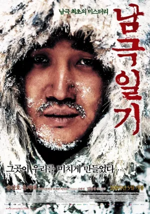 Дневник полярной экспедиции (2008)