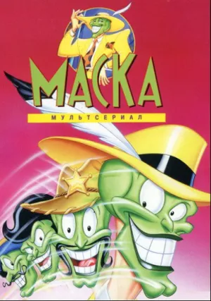 Маска (сериал 1995)