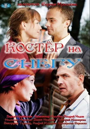 Костер на снегу (сериал 2012)