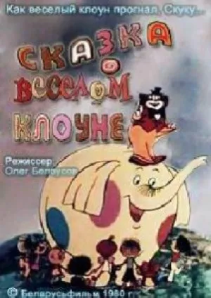 Сказка о весёлом клоуне (1980)