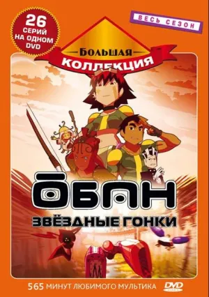 Обан: Звездные гонки (сериал 2006)