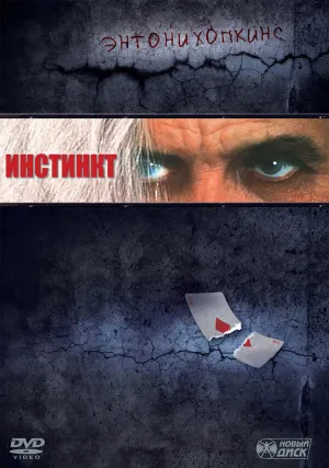 Инстинкт (1999)