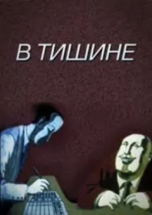 В тишине (1989)
