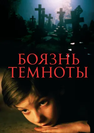 Боязнь темноты (1991)