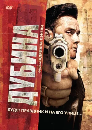 Дубина (2010)