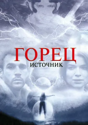 Горец: Источник (2007)