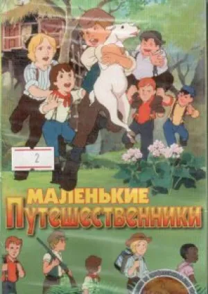 Маленькие путешественники (1990)