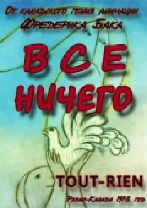Всё ничего (1980)