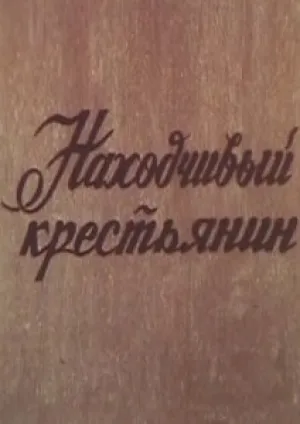 Находчивый крестьянин (1984)