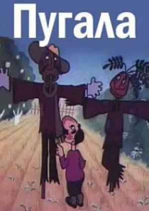 Пугала (1996)