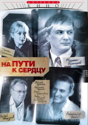 На пути к сердцу (сериал 2007)