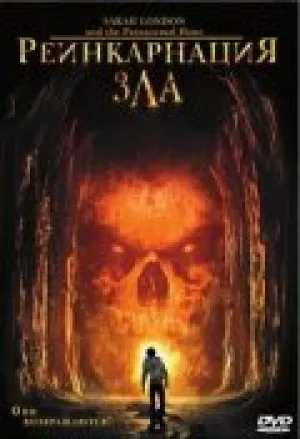 Сара Лэндон и час паранормальных явлений (2007)