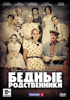 Бедные родственники (сериал 2012)