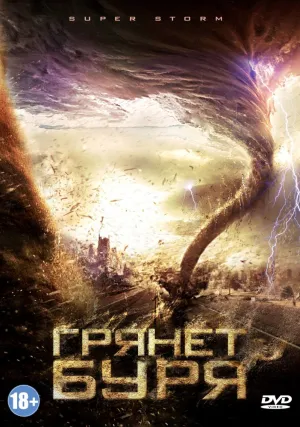 Мегациклон (2011)