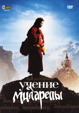 Миларепа (2006)