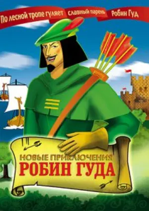 Новые приключения Робин Гуд (1992)