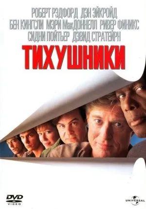 Тихушники (1992)