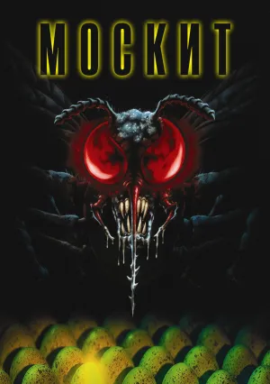 Москит (1993)