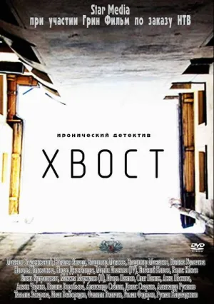 Хвост (сериал 2012)