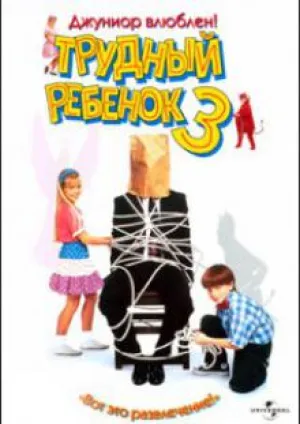 Трудный ребенок 3 (1995)